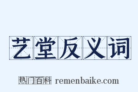 艺堂反义词是什么意思的图片